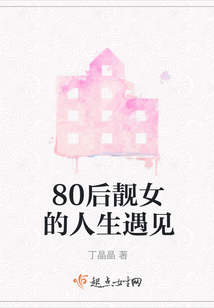 80后靚女的人生遇見