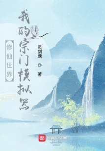 修仙世界：我的宗门模拟器