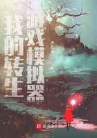 我的轉生游戲模擬器在線閱讀