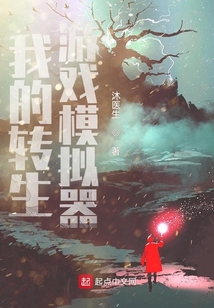 我的轉(zhuǎn)生游戲模擬器