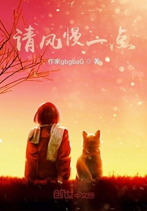 請風慢一點