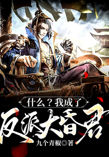 什么？我成了反派大昏君？