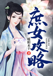 庶女攻略