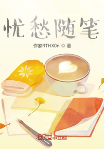 憂愁隨筆