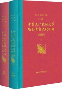 中芬三江民間文學聯合考察文獻匯編（全2卷）