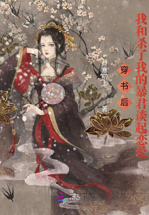 穿書后我和殺了我的暴君談起戀愛