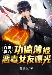 九世善人:功德薄被惡毒女友曝光
