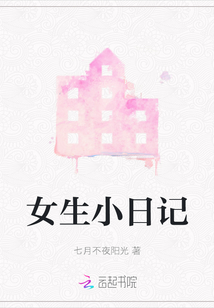 女生小日記