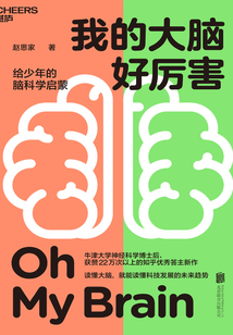 我的大腦好厲害