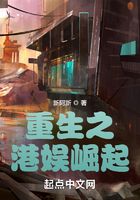 重生之港娛崛起在線閱讀