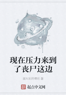 现在压力来到了丧尸这边