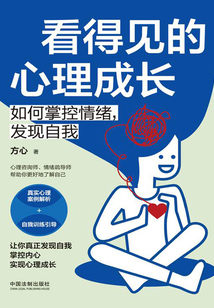 看得見的心理成長：如何掌控情緒，發現自我