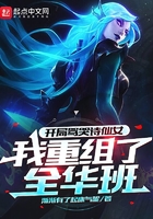 開局罵哭詩仙女，我重組了全華班在線閱讀