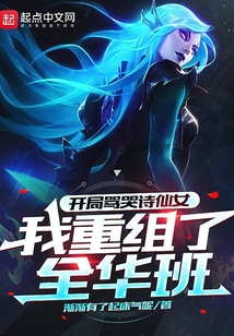 開(kāi)局罵哭詩(shī)仙女，我重組了全華班