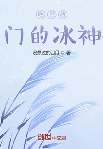 絕世唐門的冰神