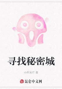 尋找秘密城