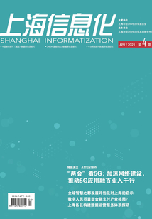 上海信息化（2021年第4期）