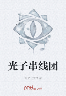 光子串線團(tuán)
