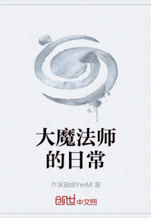 大魔法師的日常