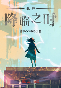 此神降臨之時