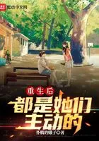 重生后都是她们主动的在线阅读