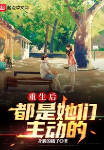 重生后都是她们主动的在线阅读