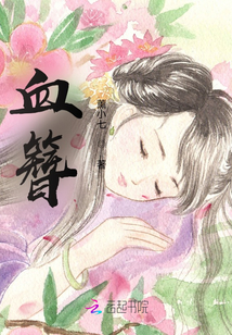 血簪