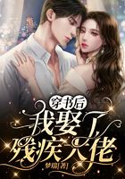 穿書后我娶了殘疾大佬在線閱讀