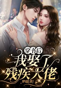 穿書后我娶了殘疾大佬