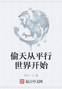 偷天從平行世界開始