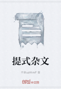 提式雜文