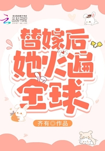 替嫁后她火遍全球