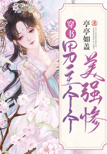穿書:男主個個美強慘