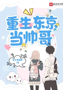 重生東京當帥哥