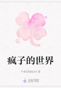 瘋子的世界