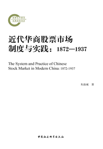 近代華商股票市場(chǎng)制度與實(shí)踐:1872—1937