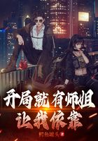 开局就有师姐让我依靠