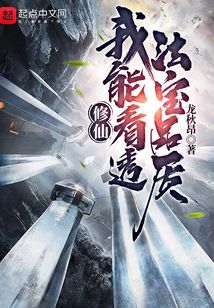 修仙：我能看透法寶品質(zhì)