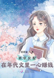 嬌軟女配在年代文里一心賺錢