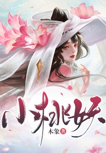 小桃妖