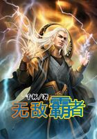 無敵霸者在線閱讀