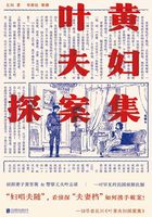 葉黃夫婦探案集在線閱讀