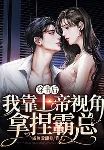 穿書后我靠上帝視角拿捏霸總
