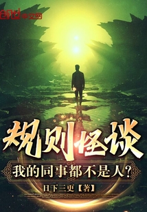 規(guī)則怪談：我的同事都不是人？