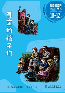 寻宝的孩子们