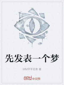 先發表一個夢