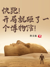 快跑！開局就砸了一個博物館！