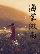 海棠微雨在线阅读