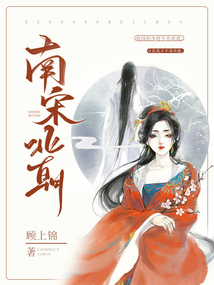 南宋北朝