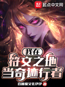 我在符文之地當(dāng)奇跡行者